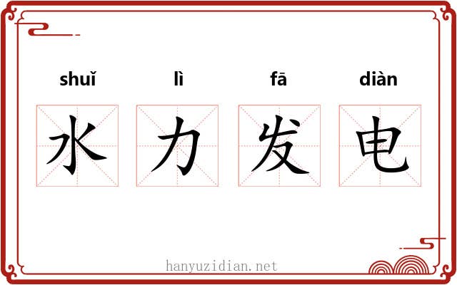 水力发电