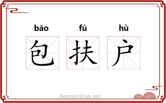 包扶户
