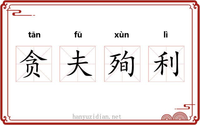 贪夫殉利