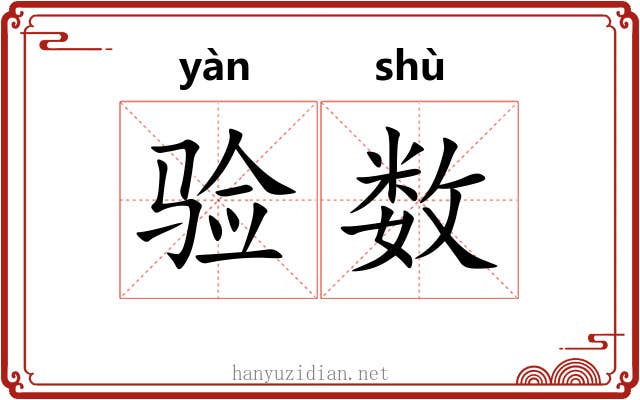 验数 验数