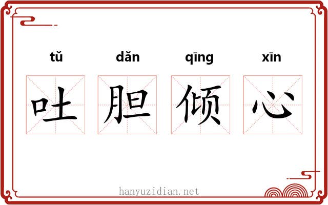 吐胆倾心