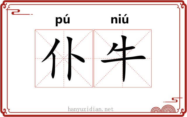 仆牛