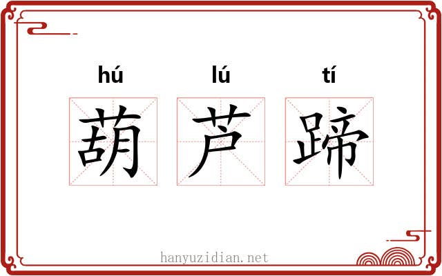 葫芦蹄