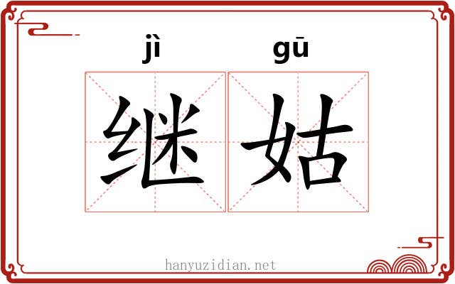继姑