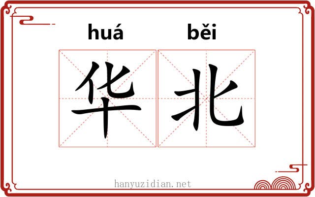 华北