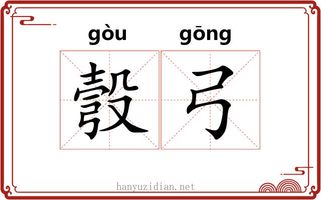 彀弓