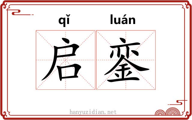 启銮