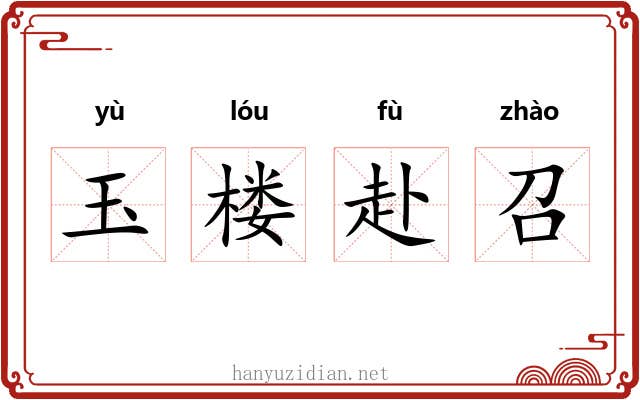 玉楼赴召 玉楼赴召
