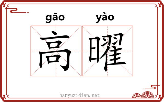 高曜 高曜