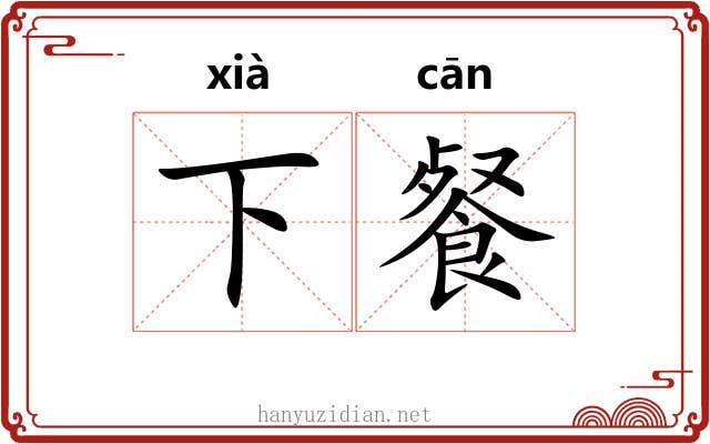 下餐