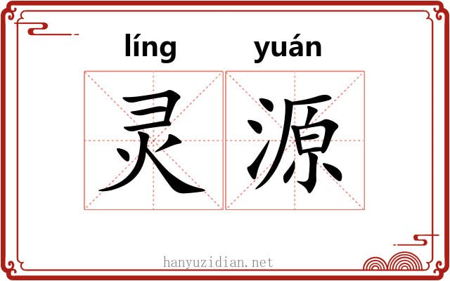 灵源