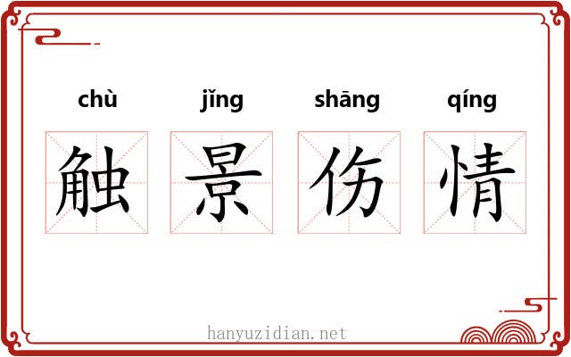 触景伤情