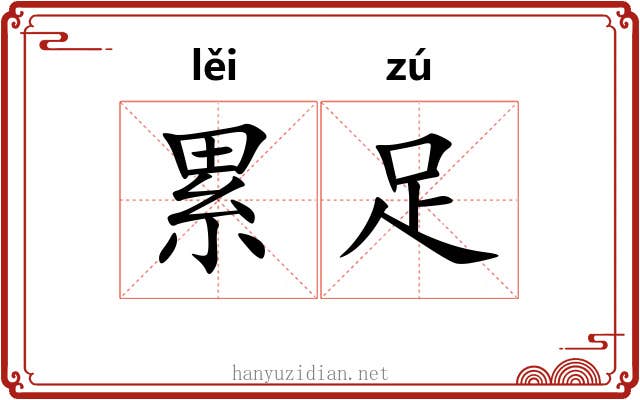 累足 累足
