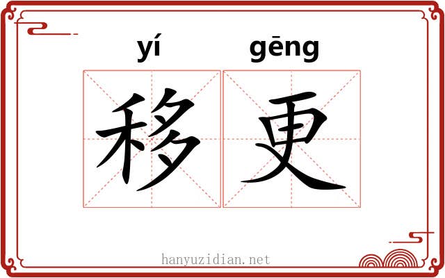 移更 移更