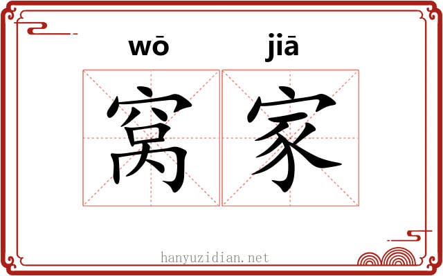 窝家 窝家