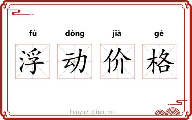 浮动价格 浮动价格