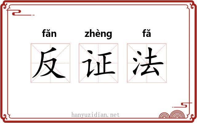 反证法 反证法