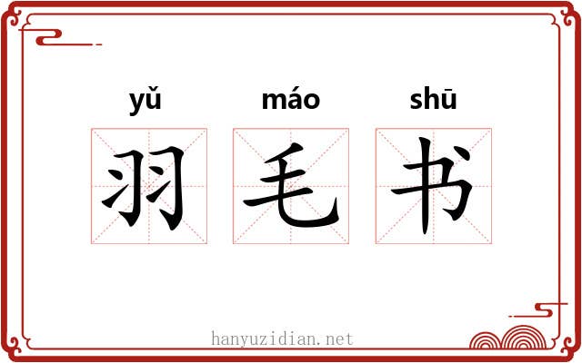 羽毛书 羽毛书