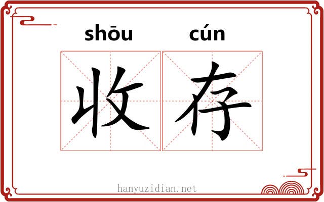 收存 收存