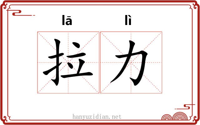 拉力