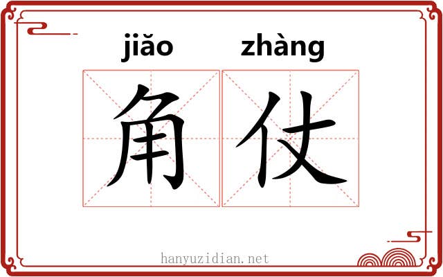 角仗 角仗
