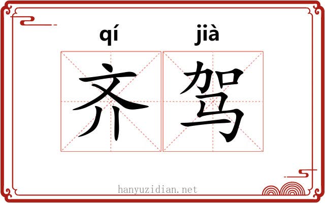 齐驾