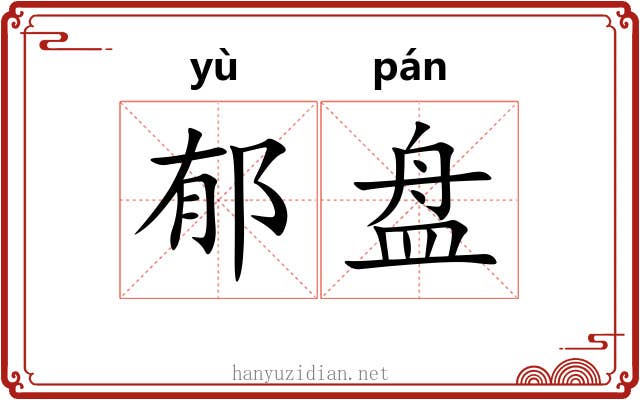 郁盘 郁盘
