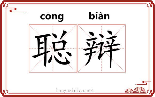 聪辩