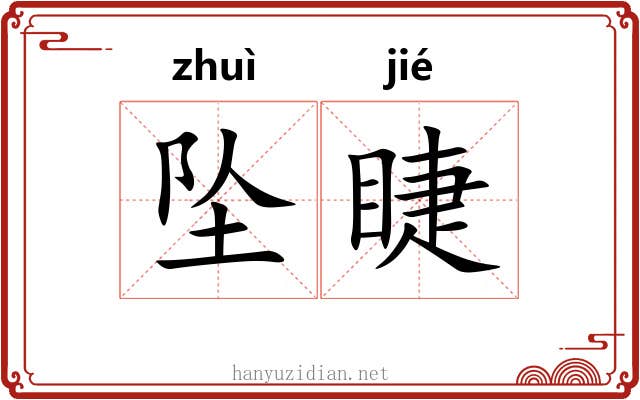 坠睫