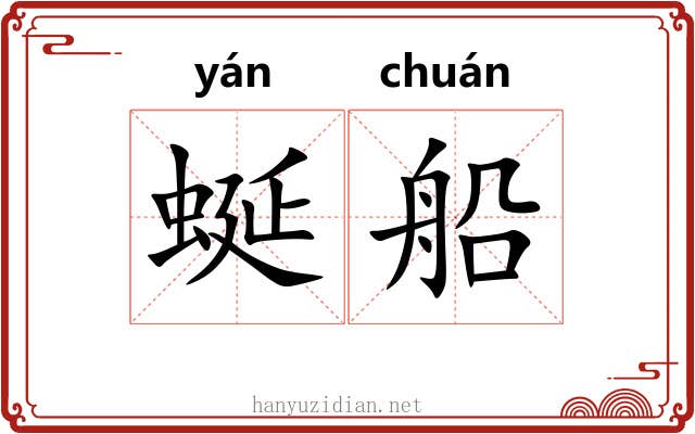 蜒船