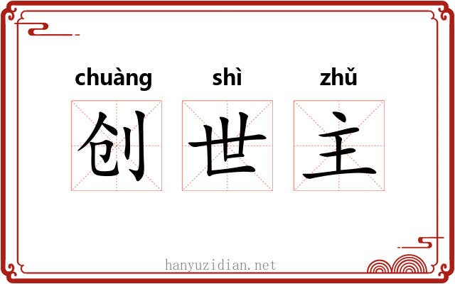 创世主 创世主