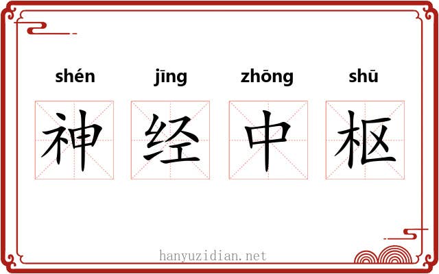神经中枢
