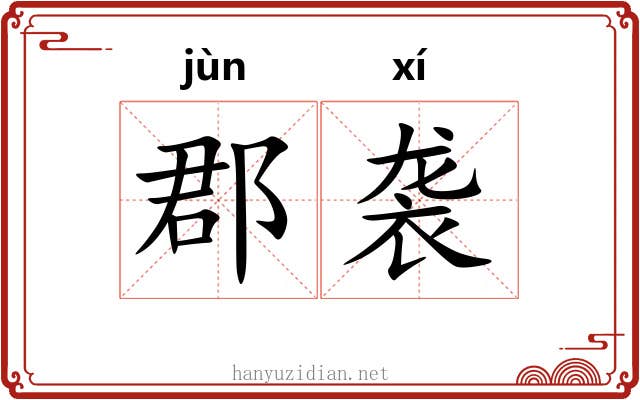 郡袭