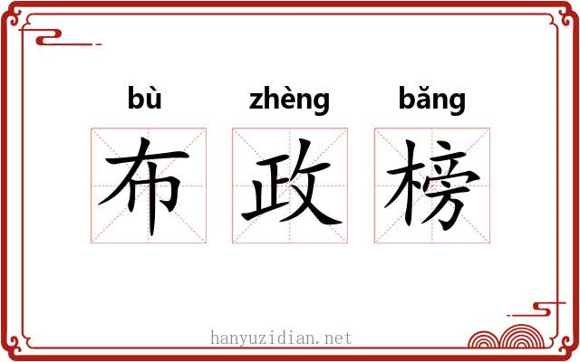 布政榜