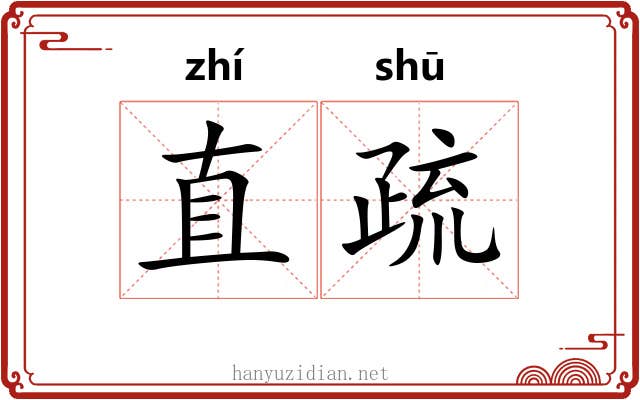 直疏 直疏