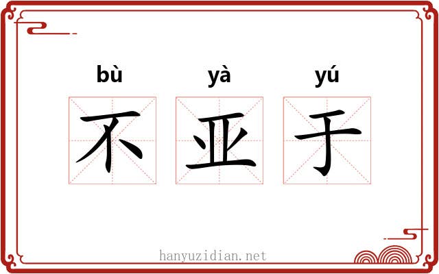 不亚于 不亚于