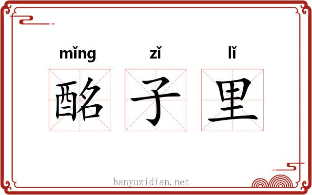 酩子里 酩子里