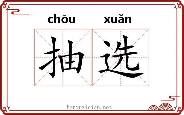 抽选 抽选