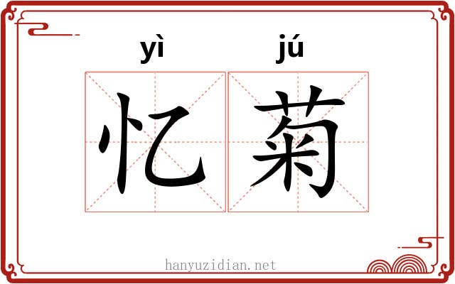 忆菊
