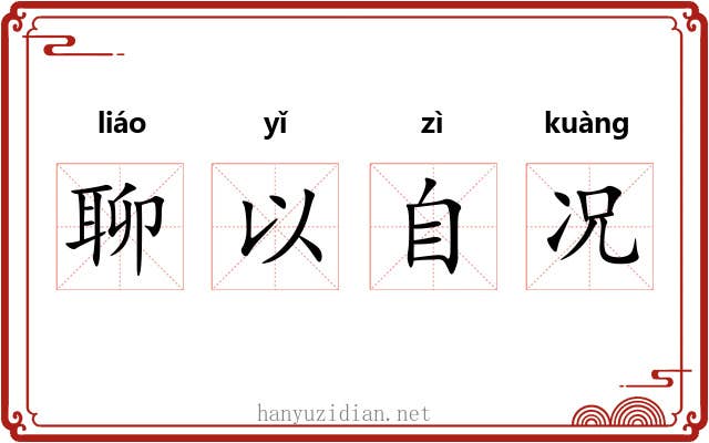 聊以自况 聊以自况