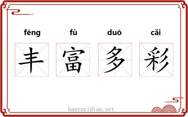 丰富多彩