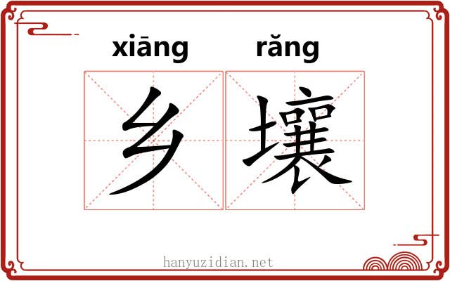 乡壤
