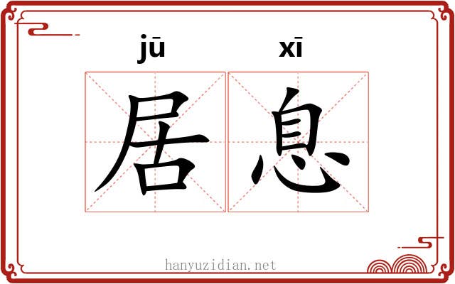 居息