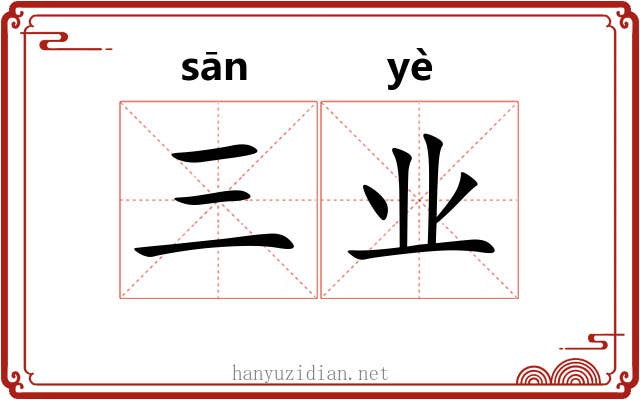 三业 三业