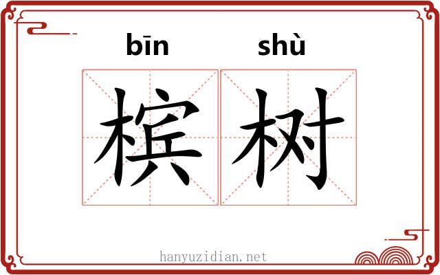 槟树