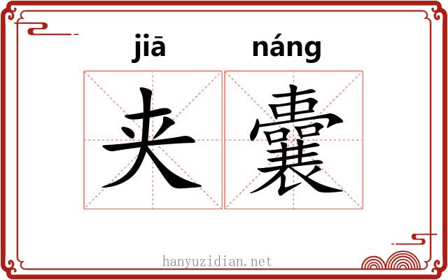 夹囊