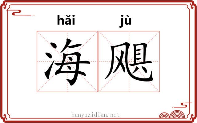 海飓