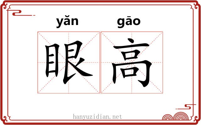 眼高