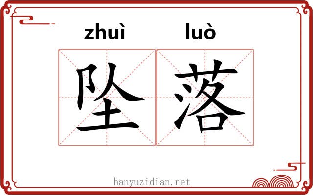 坠落 坠落