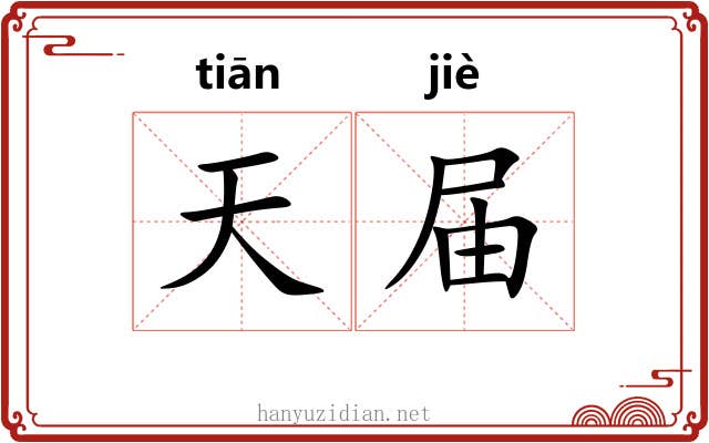 天届 天届